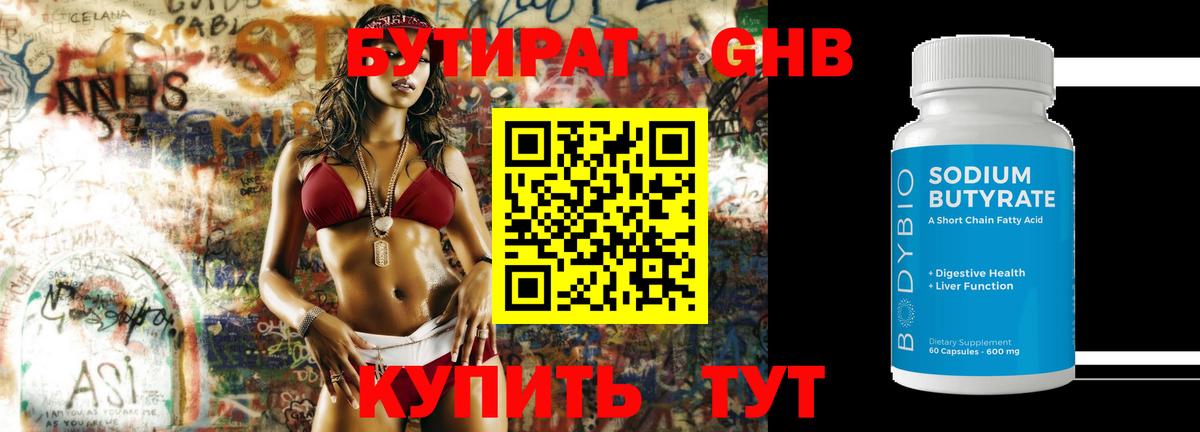 БУТИРАТ 99% Лосино-Петровский