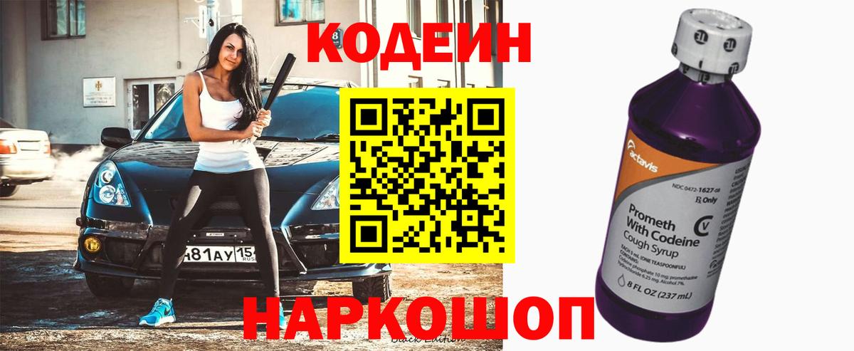 Codein напиток Lean (лин) Лосино-Петровский