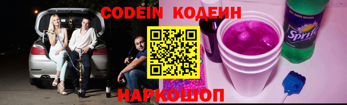 Лосино-Петровский  Кодеиновый сироп Lean Purple Drank  Вход с VPN  Кодеиновый сироп Lean напиток Lean (лин) 